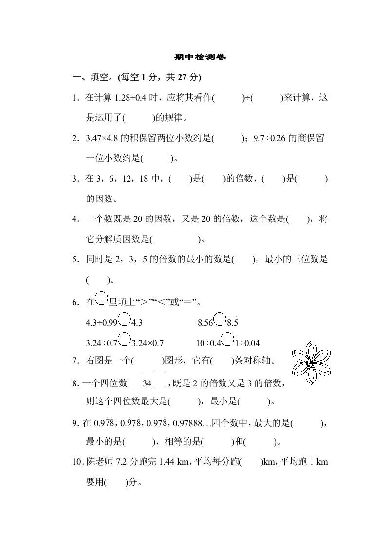 五年级数学上册期中练习(7)（北师大版）-七宝：认真做好一件事