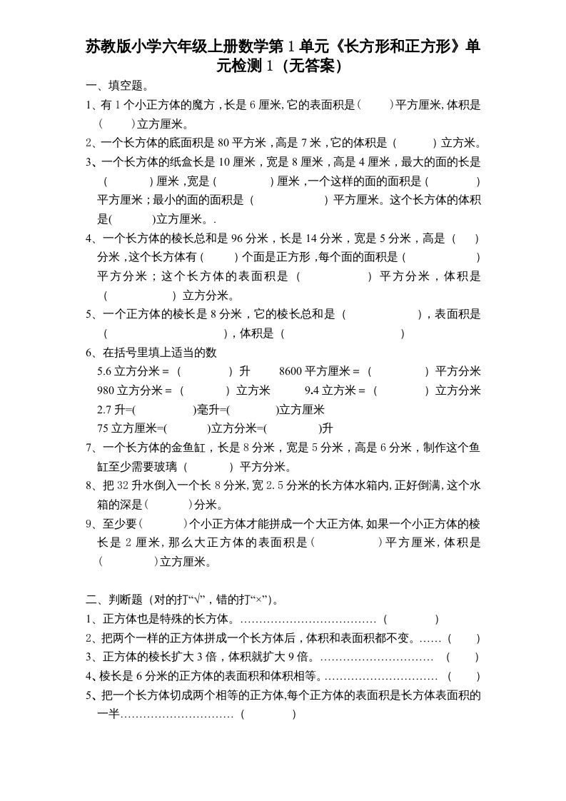 六年级数学上册第1单元《长方形和正方形》单元检测1（无答案）（苏教版）-七宝：认真做好一件事