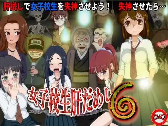 女高中生试胆大会6/女子校生肝だめし6 V1.2.2|角色扮演|容量1.1GB|汉化版-星游乐园