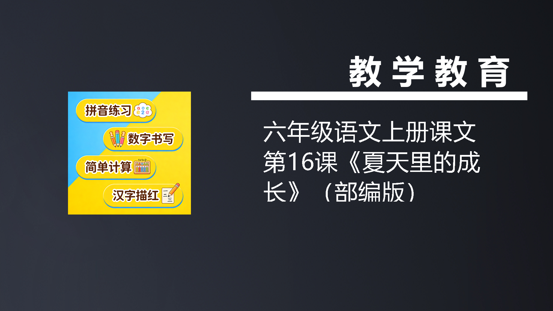 六年级语文上册课文第16课《夏天里的成长》（部编版）-七宝：认真做好一件事