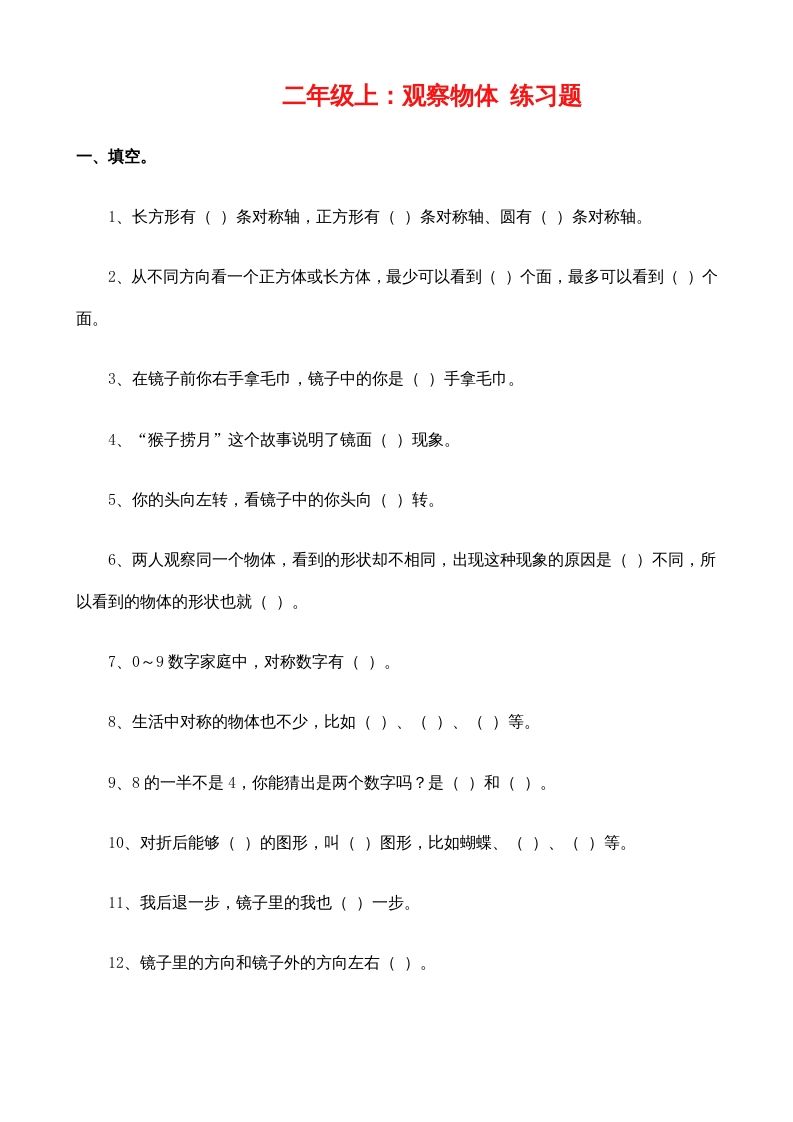 二年级数学上册：观察物体练习题（苏教版）-七宝：认真做好一件事