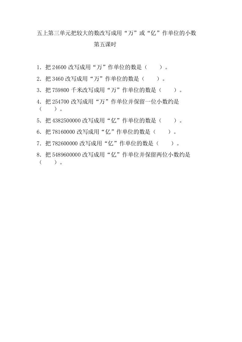 五年级数学上册3.5把较大的数改写成用“万”或“亿”作单位的小数（苏教版）-七宝：认真做好一件事