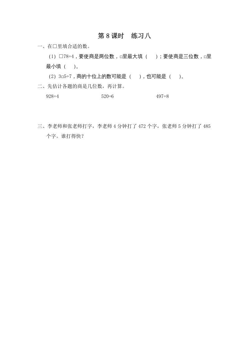 三年级数学上册第8课时练习八（苏教版）-七宝：认真做好一件事