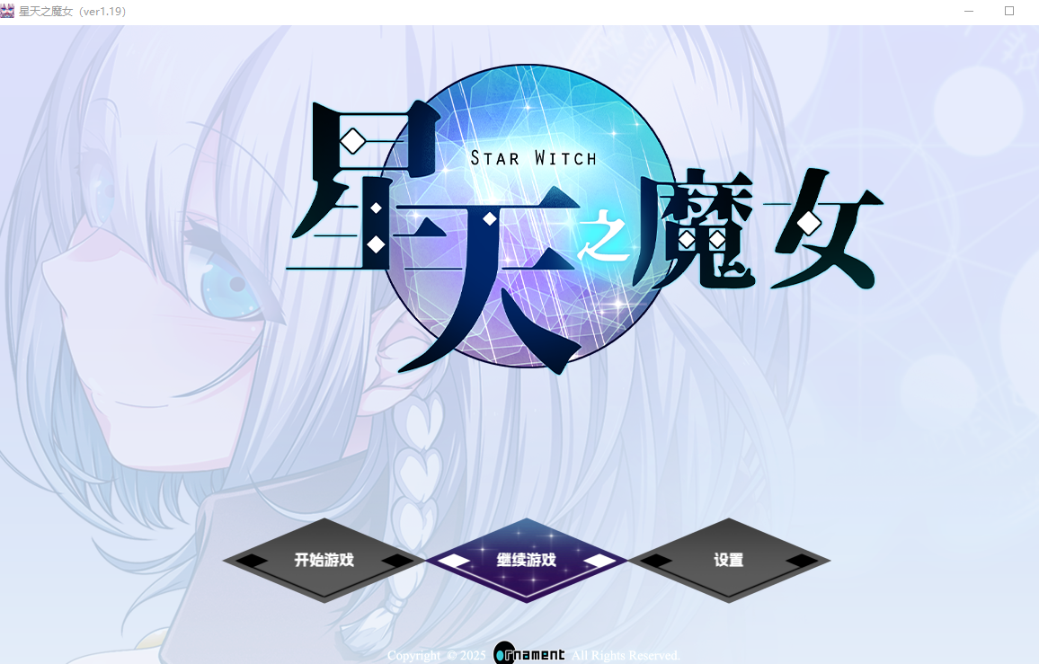 星天之魔女/星天の魔女 V1.19|角色扮演|容量2.2GB|官方中文版-星游乐园