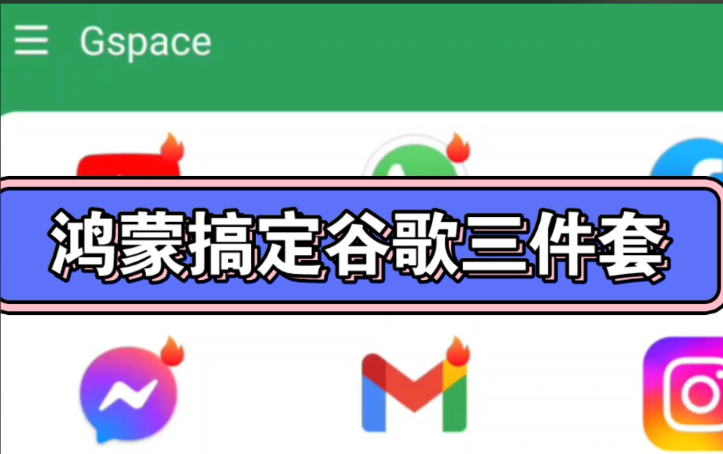 鸿蒙4.0如何装Google框架