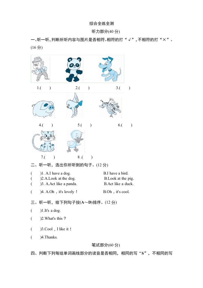 三年级英语上册Unit4《Weloveanimals》单元检测及答案1（人教PEP）-七宝：认真做好一件事