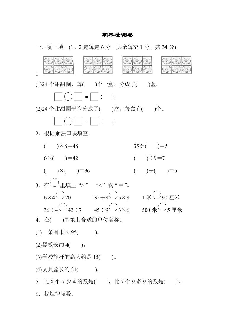 二年级数学上册期末检测卷2（苏教版）-七宝：认真做好一件事