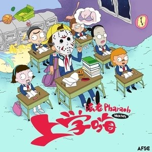 上学嗨Mixtape