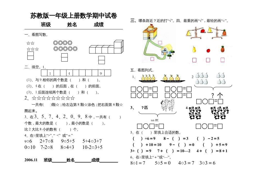 一年级数学上册期中试题(15)（苏教版）-七宝：认真做好一件事