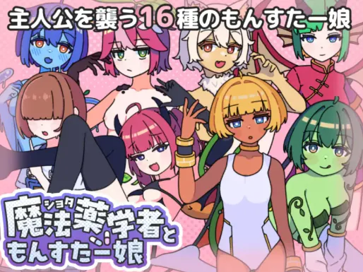 证钛魔法药师与怪物姑娘/ショタ魔法薬学者ともんすたー娘 V1.0|角色扮演|容量1G|汉化版-星游乐园
