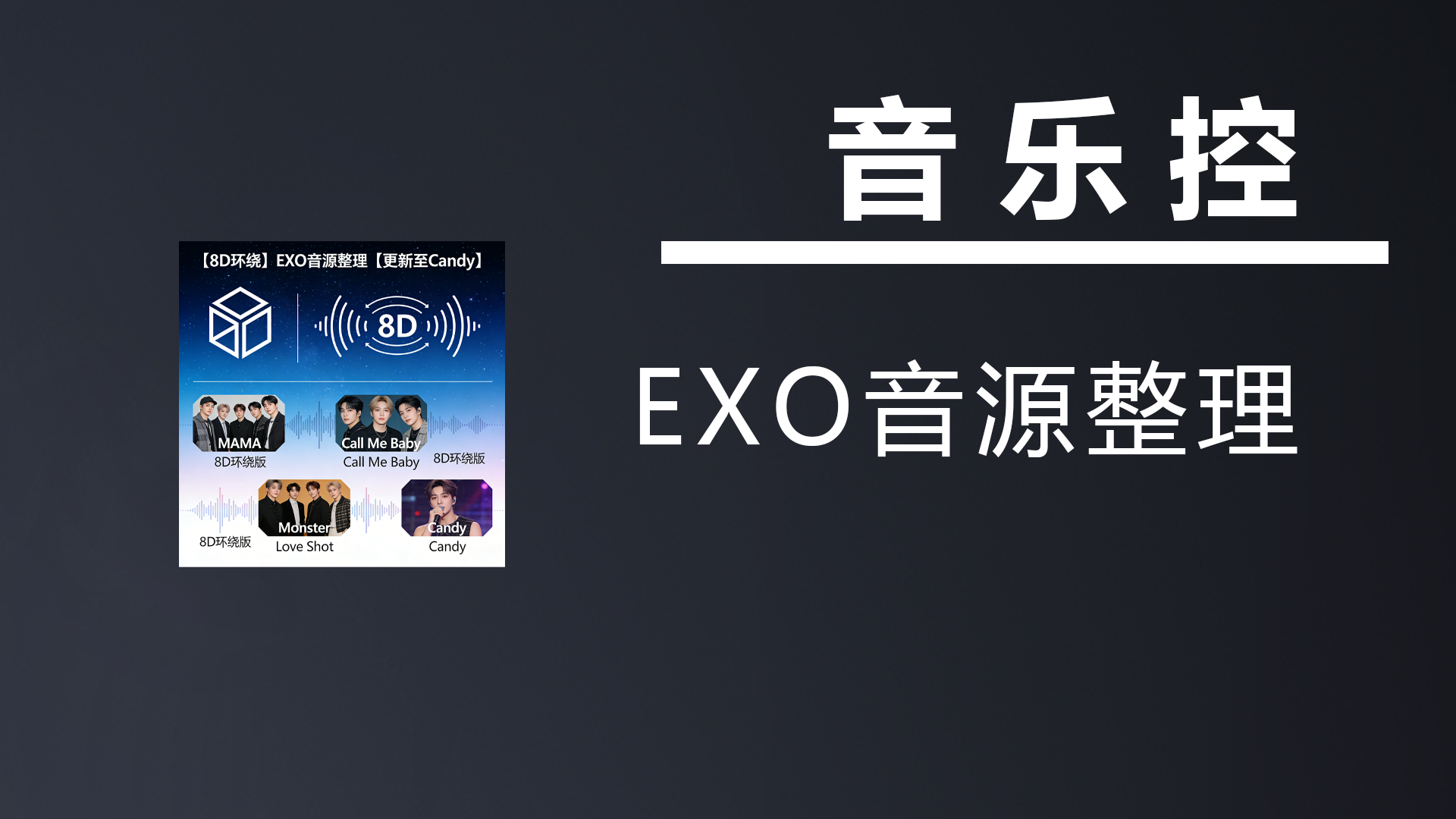 【8D环绕】EXO音源整理【更新至Candy】-七宝：认真做好一件事