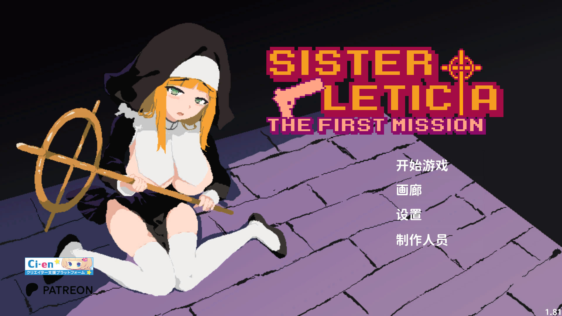 新人修女·莉蒂西亚/新人シスター・リティシア V1.81|动作冒险|容量2GB|官方中文版-星游乐园