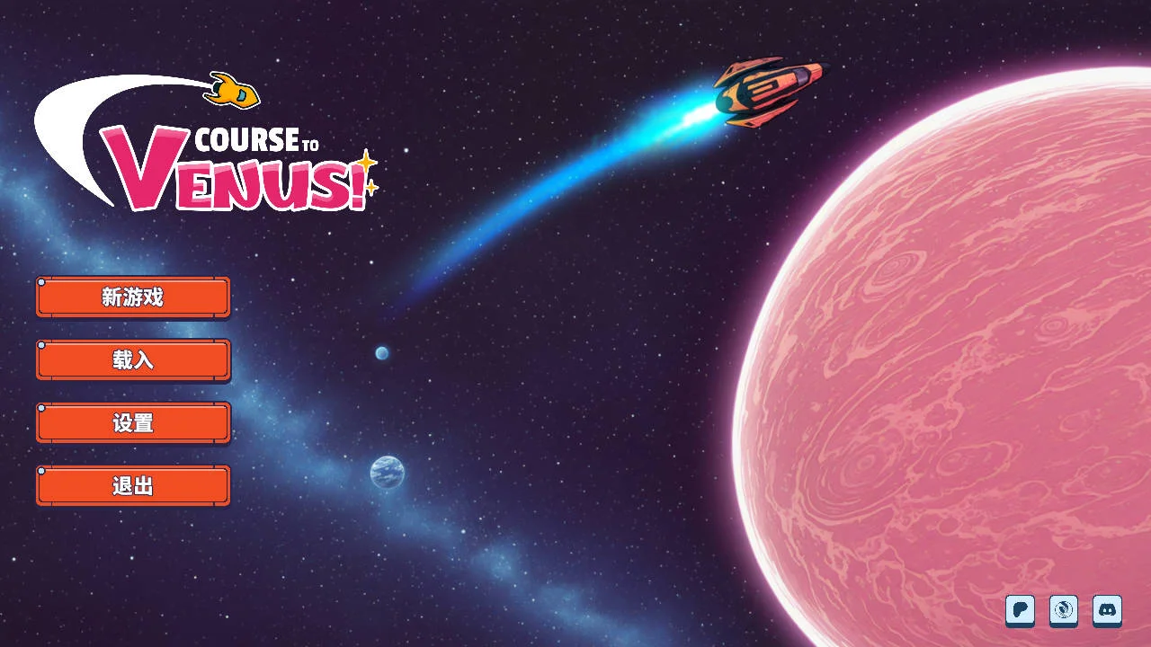 驶向金星/Course to Venus! V0.1|视觉小说|容量377MB|官方中文版-星游乐园