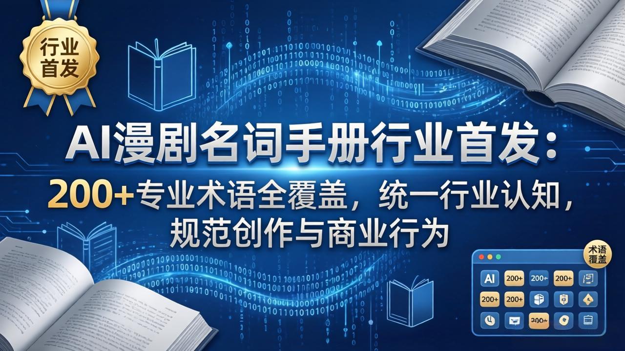 AI漫剧名词手册行业首发：200 专业术语全覆盖，统一行业认知，规范创作与商业行为_-七宝：认真做好一件事