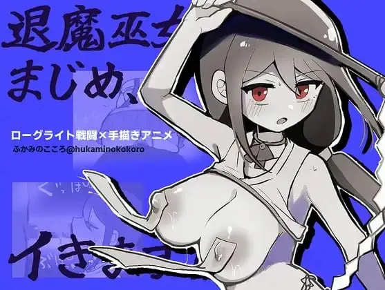 退魔巫女真姬，出击！！ V1.00|角色扮演|容量526MB|官方中文版-星游乐园