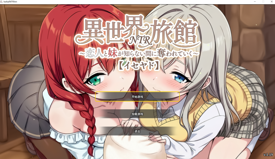 异世界NTR旅馆 ～恋人和妹妹在不知不觉间被夺走～ V1.17|休闲益智|容量3.7GB|官方中文版-星游乐园