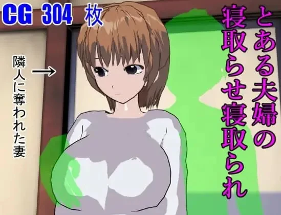 某对夫妇的被寝取与寝取/とある夫婦の寝取らせ寝取られ V1.0|视觉小说|容量800MB|官方中文版-星游乐园
