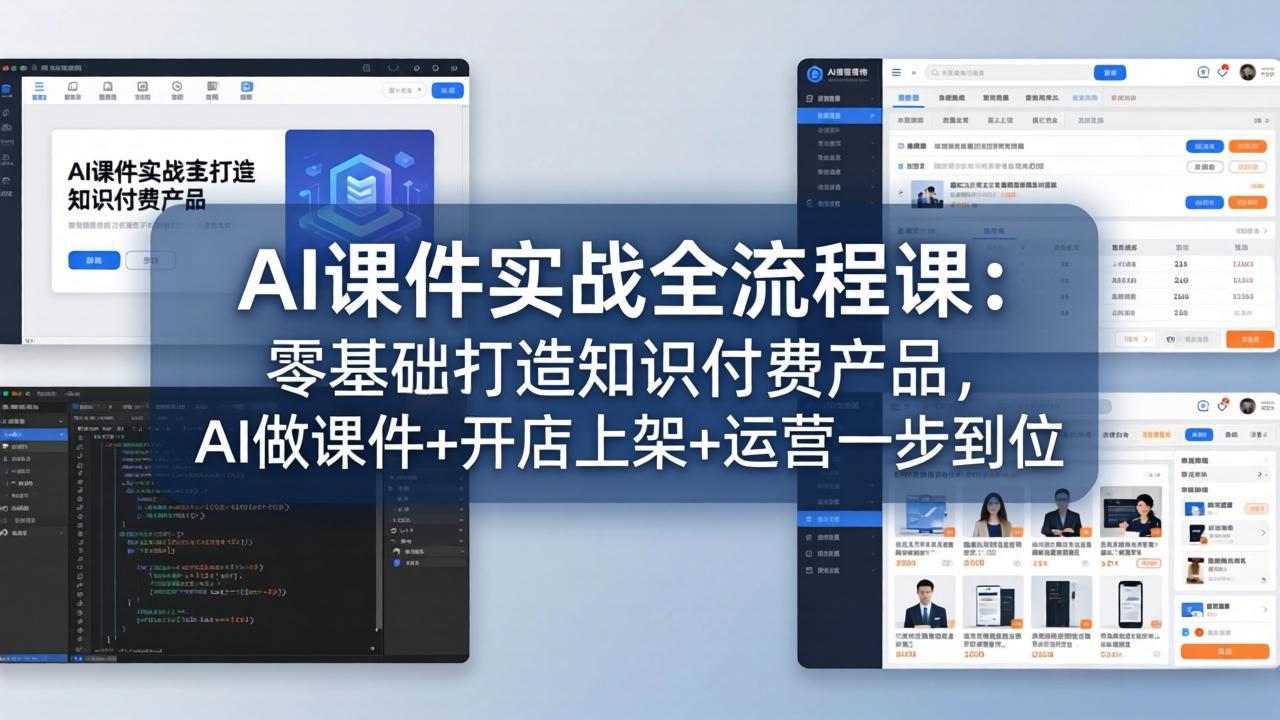 AI课件实战全流程课：零基础打造知识付费产品，AI做课件 开店上架 运营一步到位_-七宝：认真做好一件事