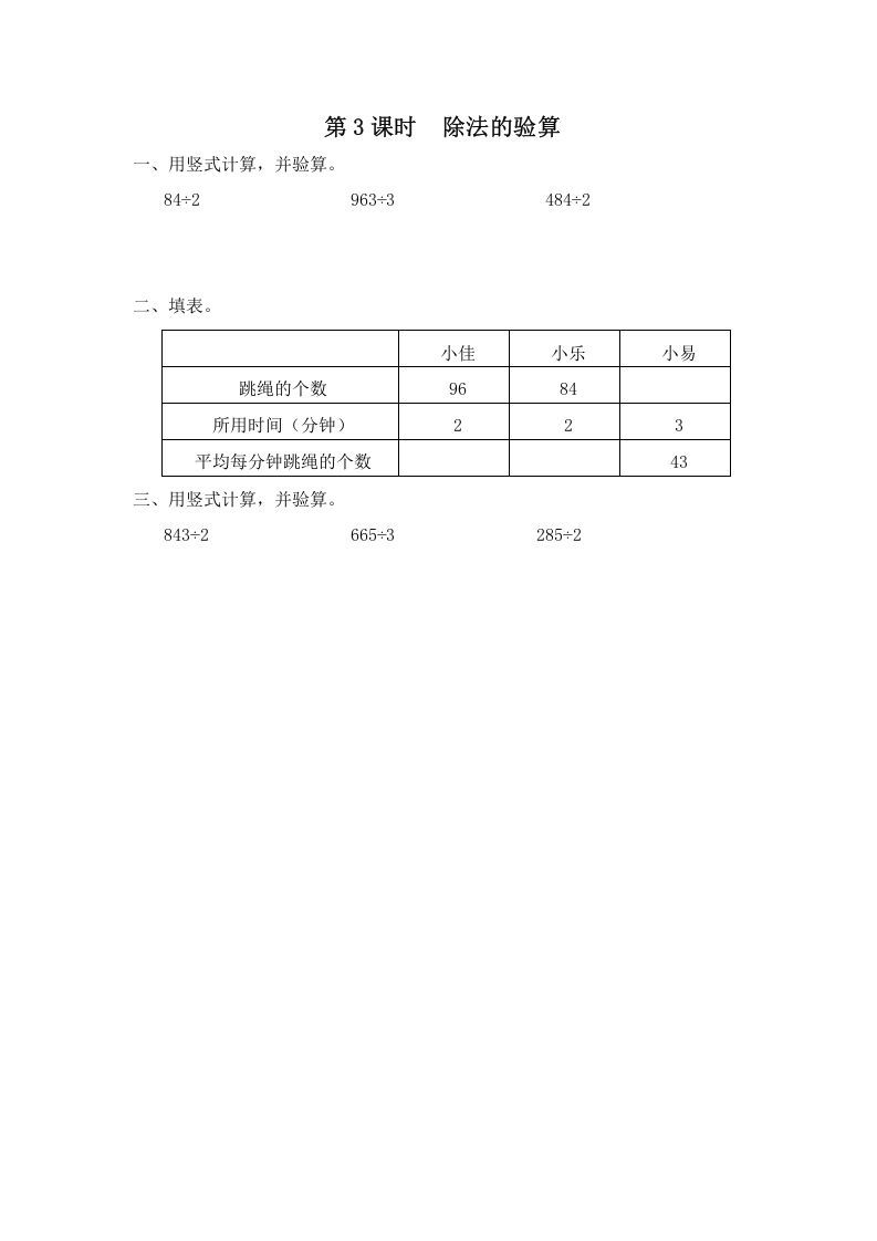 三年级数学上册第3课时除法的验算（苏教版）-七宝：认真做好一件事