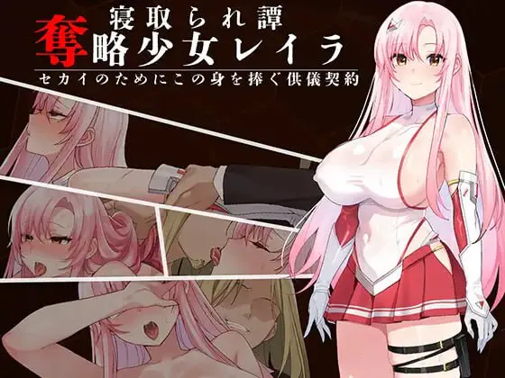 夺略少女蕾拉～为世献身的供牺契约～ V1.0|角色扮演|容量669MB|汉化版-星游乐园