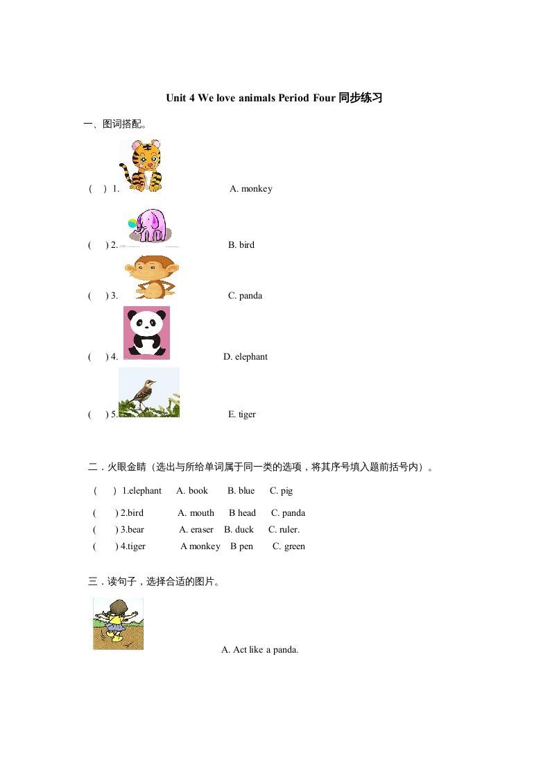 三年级英语上册Unit4《Weloveanimals》第4课时同步练习（人教PEP）-七宝：认真做好一件事