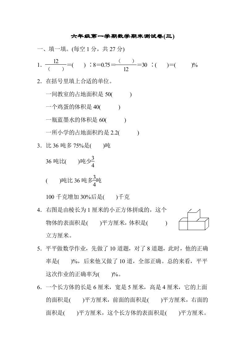 六年级数学上册期末测试卷(三)（苏教版）-七宝：认真做好一件事