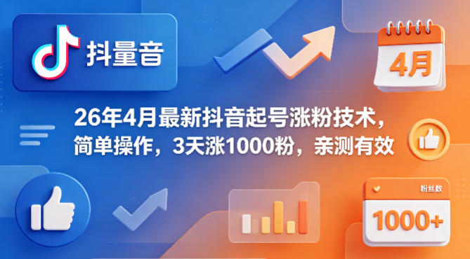 26年4月最新抖音起号涨粉技术，简单操作，3天涨1000粉，亲测有效-七宝：认真做好一件事
