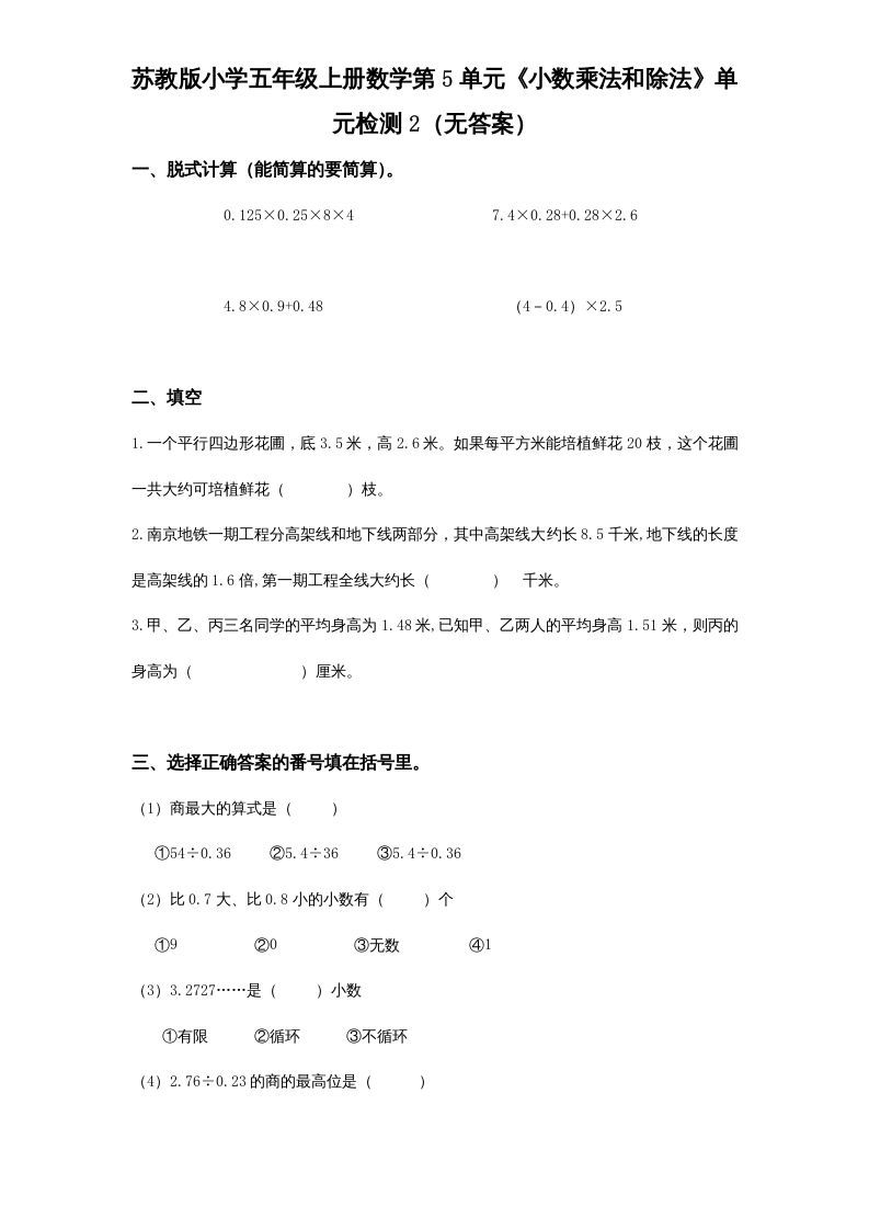 五年级数学上册第5单元《小数乘法和除法》单元检测2（无答案）（苏教版）-七宝：认真做好一件事