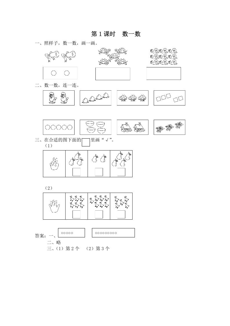 一年级数学上册第1课时数一数（苏教版）-七宝：认真做好一件事