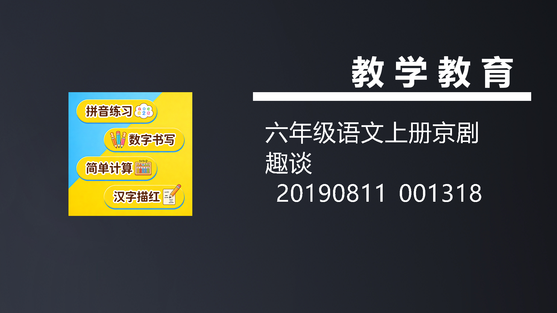 六年级语文上册京剧趣谈_20190811_001318（部编版）-七宝：认真做好一件事