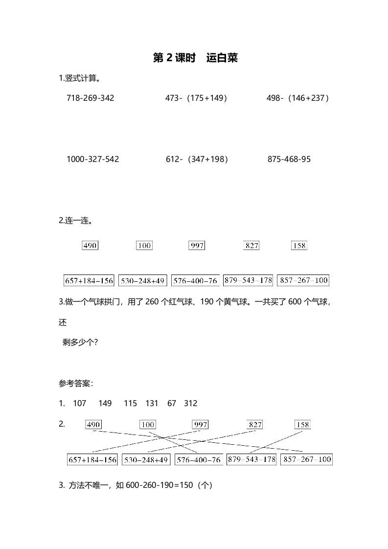 三年级数学上册第2课时运白菜（北师大版）-七宝：认真做好一件事