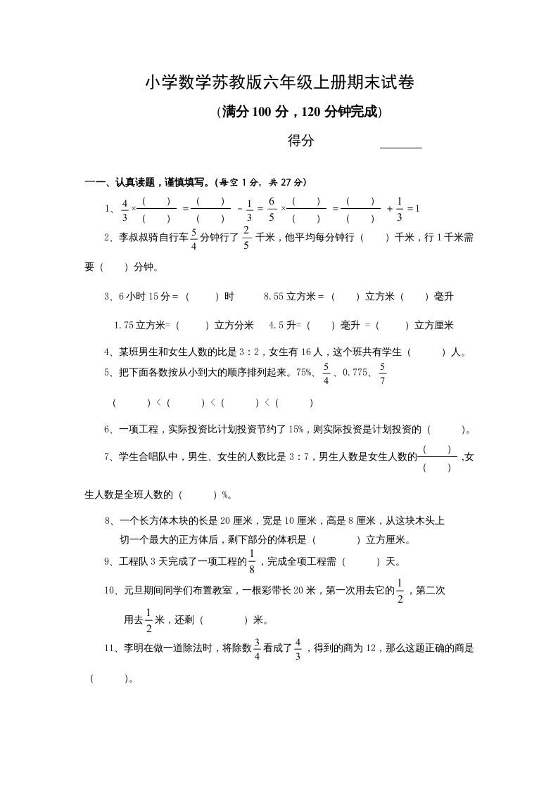 六年级数学上册期末试卷附答案（苏教版）-七宝：认真做好一件事