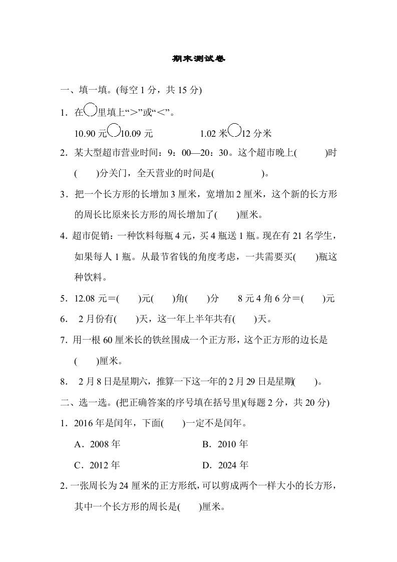 三年级数学上册期末练习(12)（北师大版）-七宝：认真做好一件事