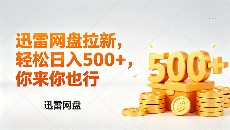 迅雷https://pan.baidu.com/s/1NpAPNmK18nJ0L6fnHCkCpQ?pwd=8i94锐评拉新，轻松日入几张，小白副业首选_-七宝：认真做好一件事