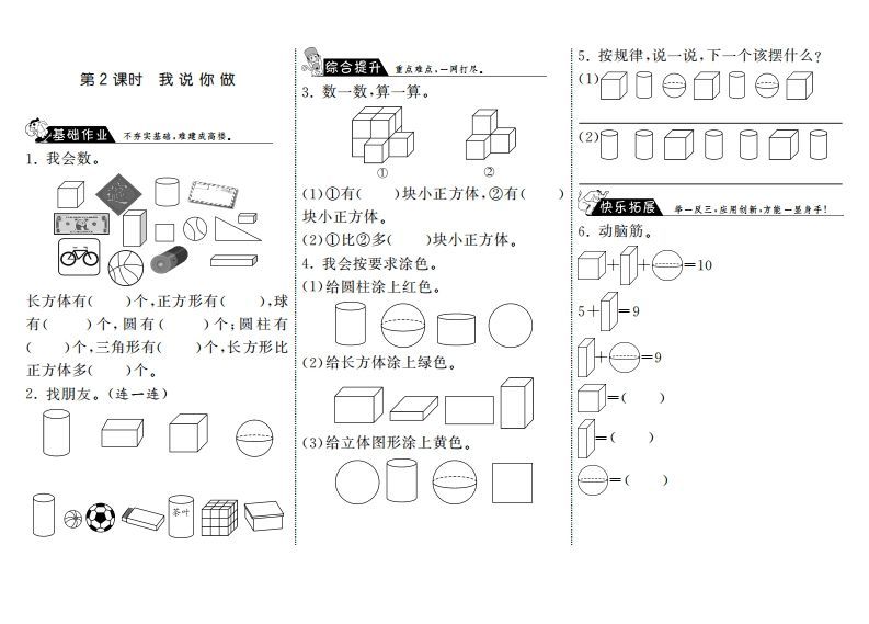 一年级数学上册6.2我说你做·(北师大版)-七宝：认真做好一件事
