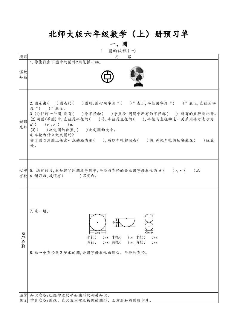 六年级数学上册预习单（北师大版）-七宝：认真做好一件事