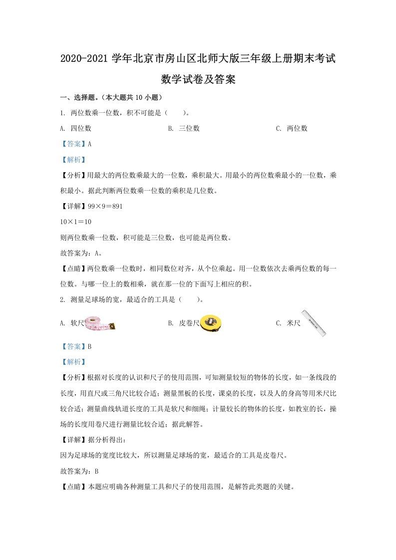 2020-2021学年北京市房山区北师大版三年级上册期末考试数学试卷及答案(Word版)-七宝：认真做好一件事