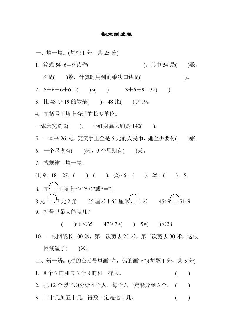 二年级数学上册期末练习(10)（北师大版）-七宝：认真做好一件事