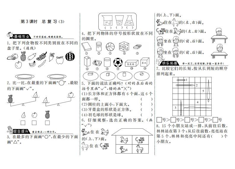 一年级数学上册9.3总复习（3）·(北师大版)-七宝：认真做好一件事