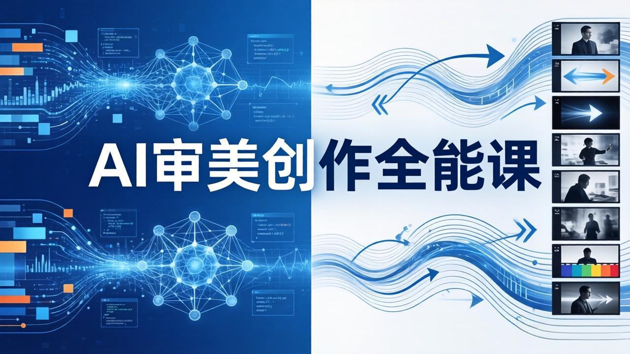 AI审美创作全能课：MJ Seedance 模型训练 影视分镜 编剧，一站式掌握AI艺术创作_-七宝：认真做好一件事