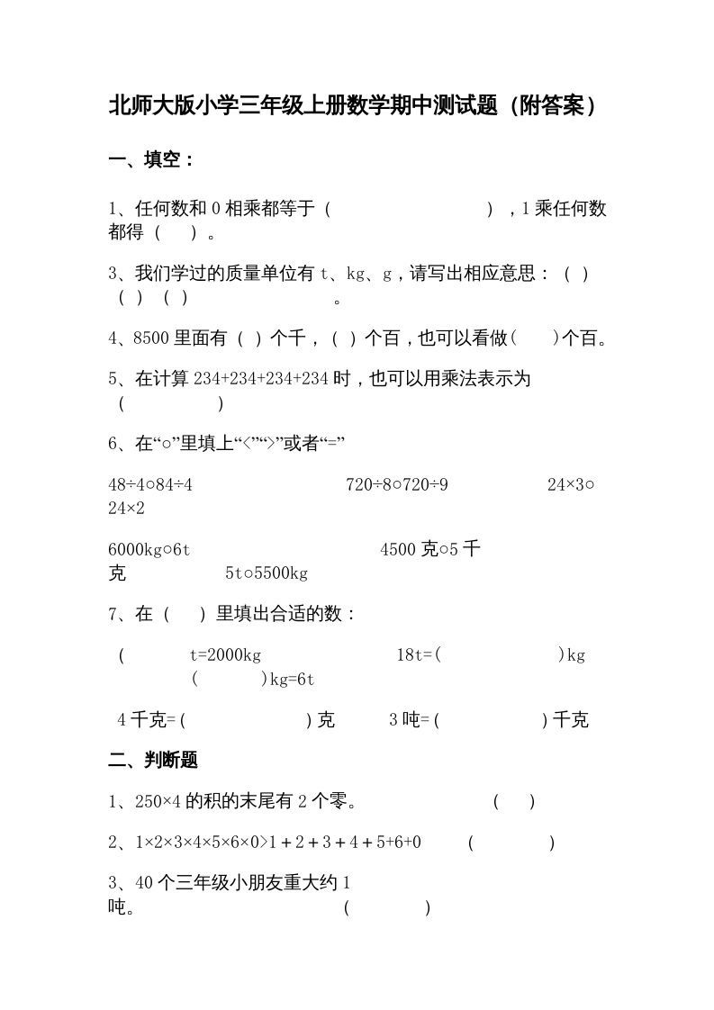 三年级数学上册期中试卷1（北师大版）-七宝：认真做好一件事