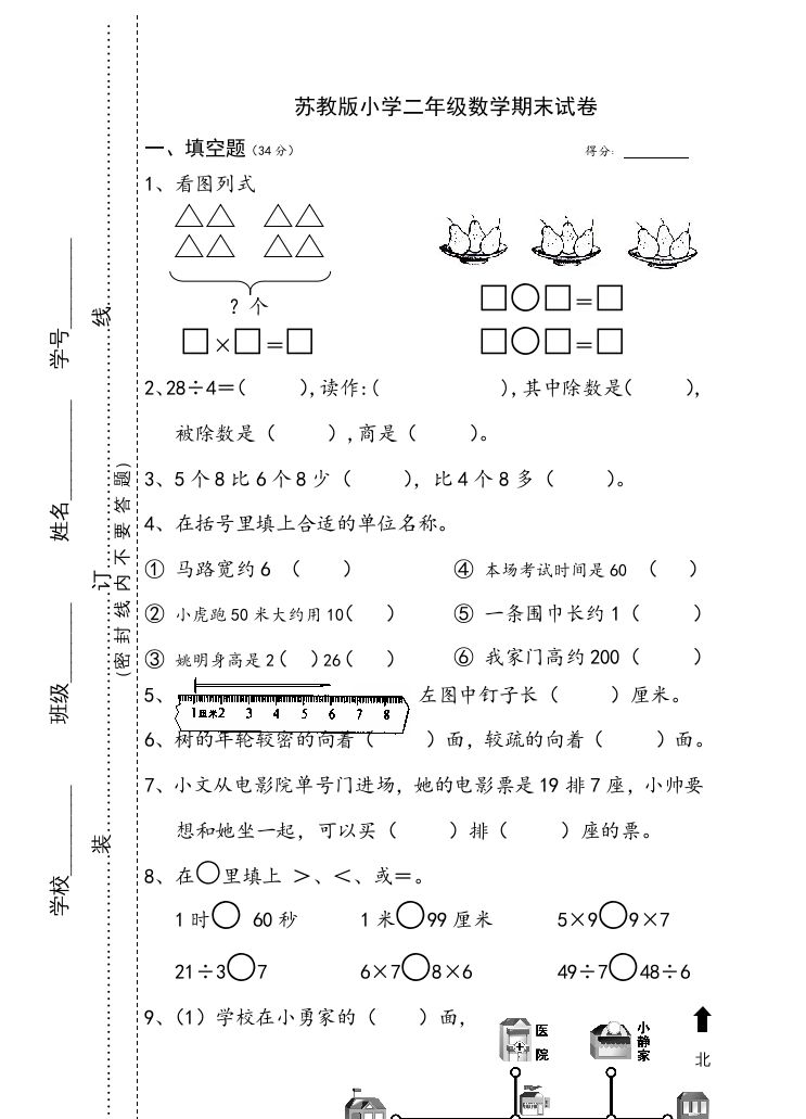 二年级数学上册小学期末试卷（苏教版）-七宝：认真做好一件事