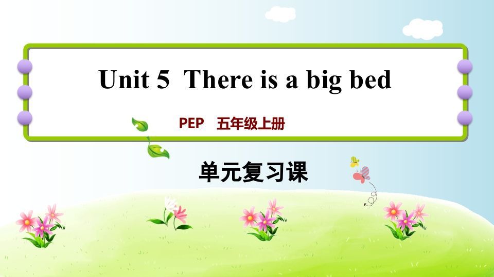五年级英语上册Unit5（人教版PEP）-七宝：认真做好一件事