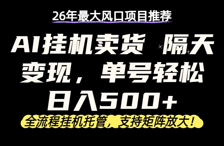 26年最新AI挂机卖货，隔天出收益，单账号轻松日入500 _-七宝：认真做好一件事