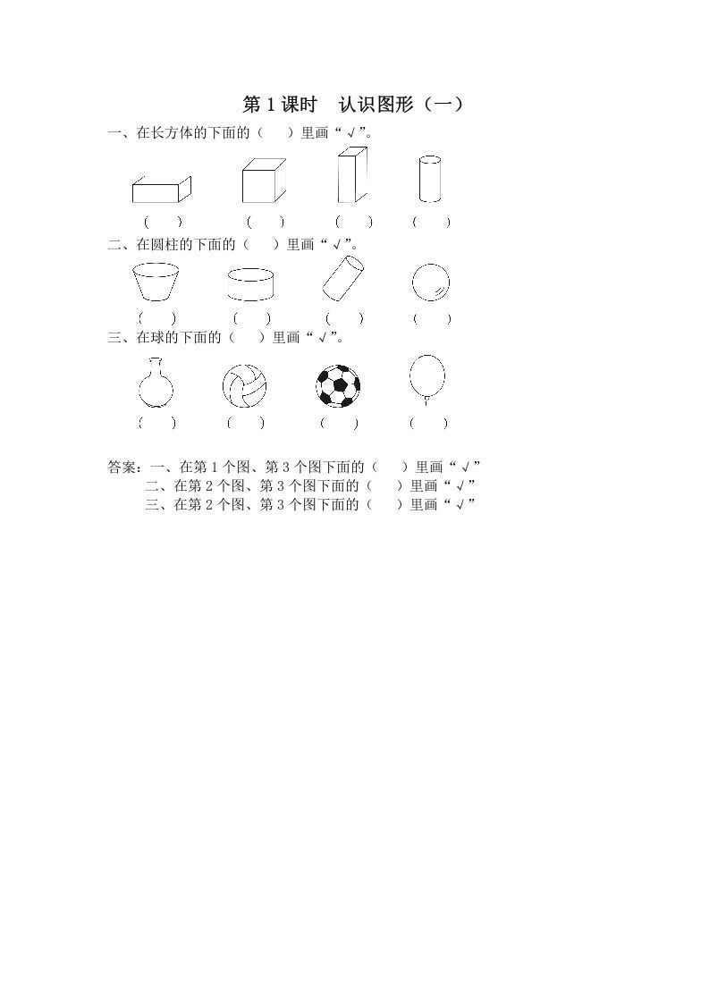 一年级数学上册第1课时认识图形（一）（苏教版）-七宝：认真做好一件事
