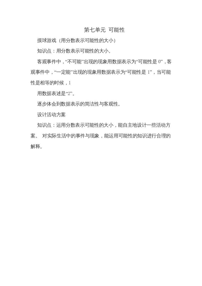 五年级数学上册第七单元可能性（北师大版）-七宝：认真做好一件事