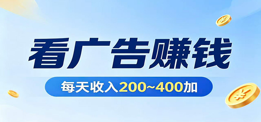 在家看广告日收300左右，零难度启动，不占时间，随时随地都能**-七宝：认真做好一件事