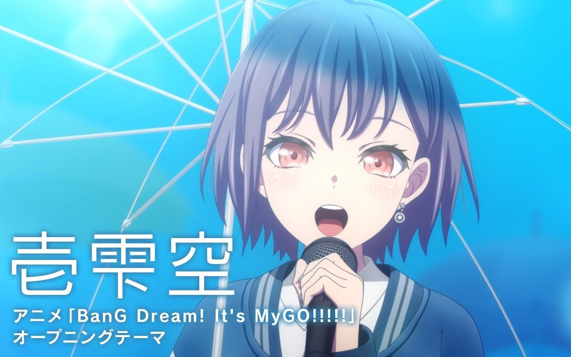 MyGO!!!!! - 壱雫空