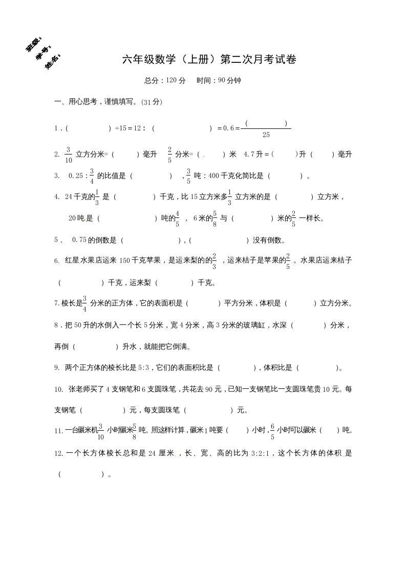 六年级数学上册第二次月考试卷（苏教版）-七宝：认真做好一件事