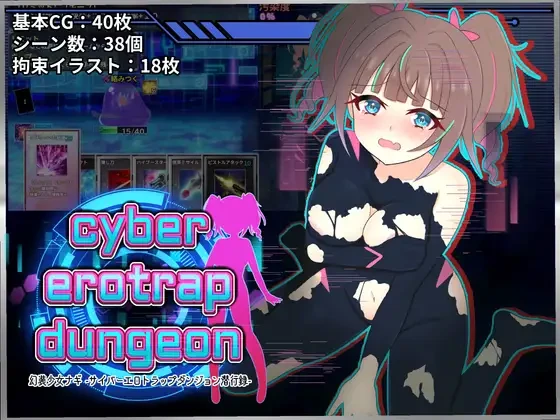 幻装少女娜姬 -赛博色情陷阱地牢潜入录 -/幻装少女ナギ -サイバーエロトラップダンジョン潜行録- V1.0.0|角色扮演|容量814MB|汉化版-星游乐园